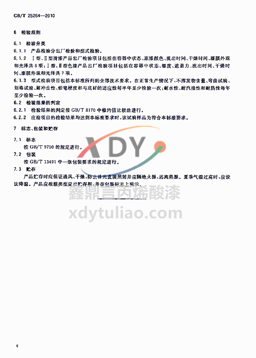 �܄��ͱ�ϩ���֬Ϳ�χ��Ҙ˜�GB/T 25264-2010-�z�yҎ(gu��)�t�͘�־-���b-�A��