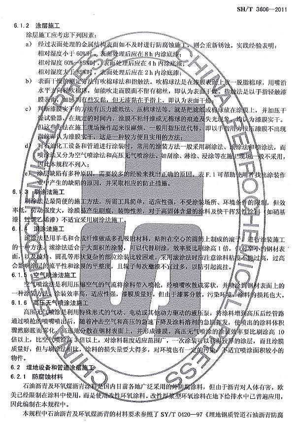 ʯ�ͻ���Ϳ�Ϸ����g����ʩ�����gҎ��SH/T 3606-2011�l���f��-Ϳ��ʩ��2