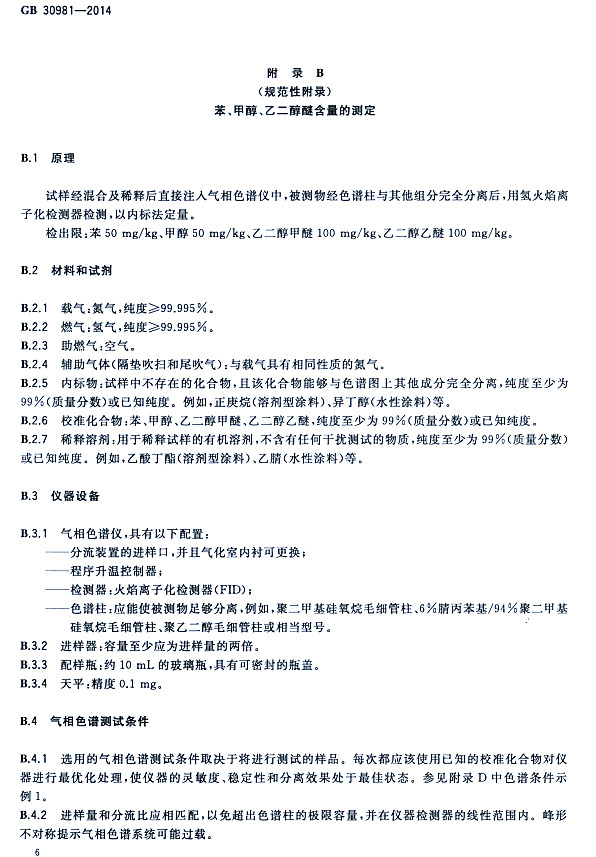 ����䓽Y(ji��)��(g��u)����Ϳ�����к����|(zh��)������(bi��o)��(zh��n)GB 30981-2014-�����״����Ҷ����Ѻ����Ĝy��