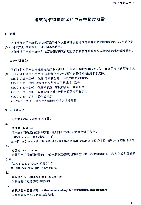 ����䓽Y(ji��)��(g��u)����Ϳ�����к����|(zh��)������(bi��o)��(zh��n)GB 30981-2014-���� Ҏ(gu��)���������ļ� �g(sh��)�Z�Ͷ��x