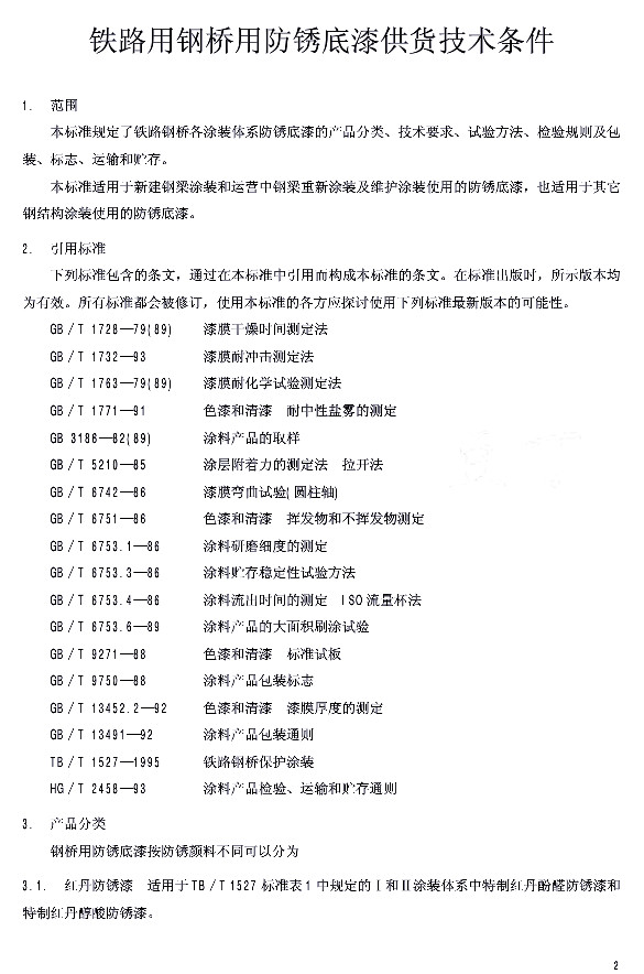 TB/T 2772-1997�F·䓘��÷��P���ṩ؛���g�l��-���� ���Ø˜� �aƷ���